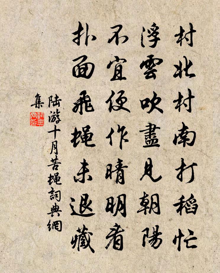 陆游十月苦蝇书法作品欣赏