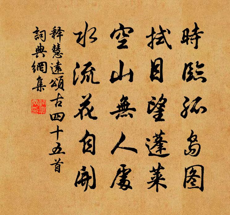 释慧远颂古四十五首书法作品欣赏