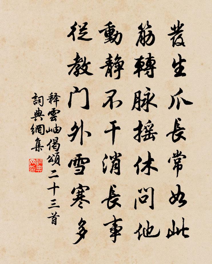 释云岫偈颂二十三首书法作品欣赏