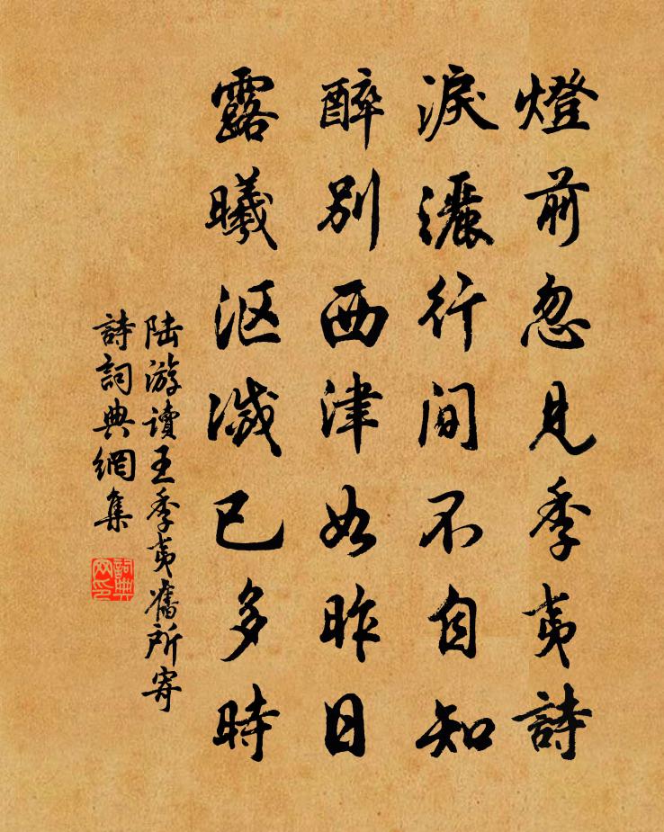 陆游读王季夷旧所寄诗书法作品欣赏