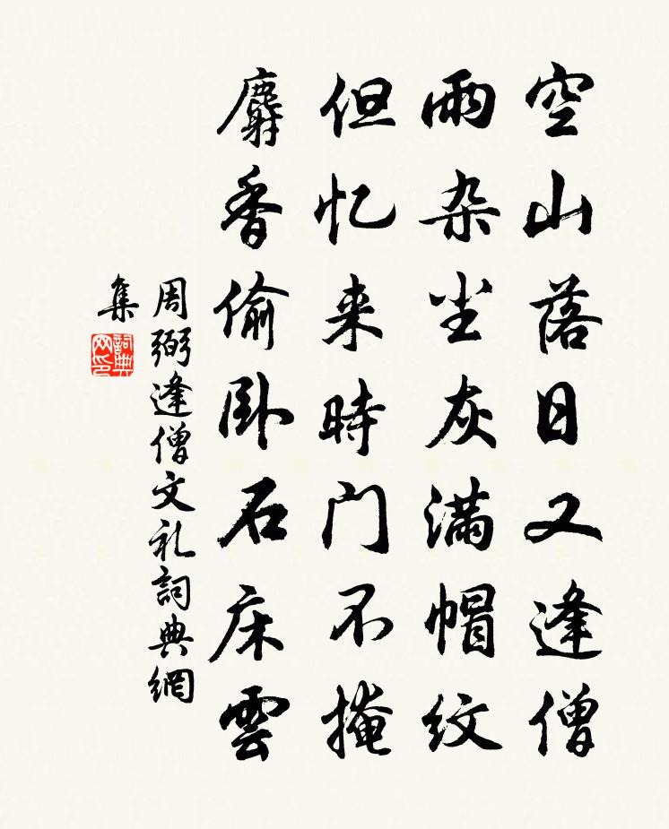 周弼逢僧文礼书法作品欣赏
