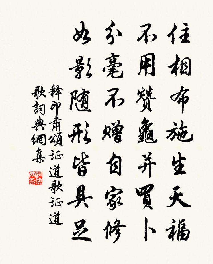释印肃颂证道歌证道歌书法作品欣赏