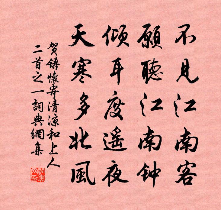 贺铸怀寄清凉和上人二首之一书法作品欣赏
