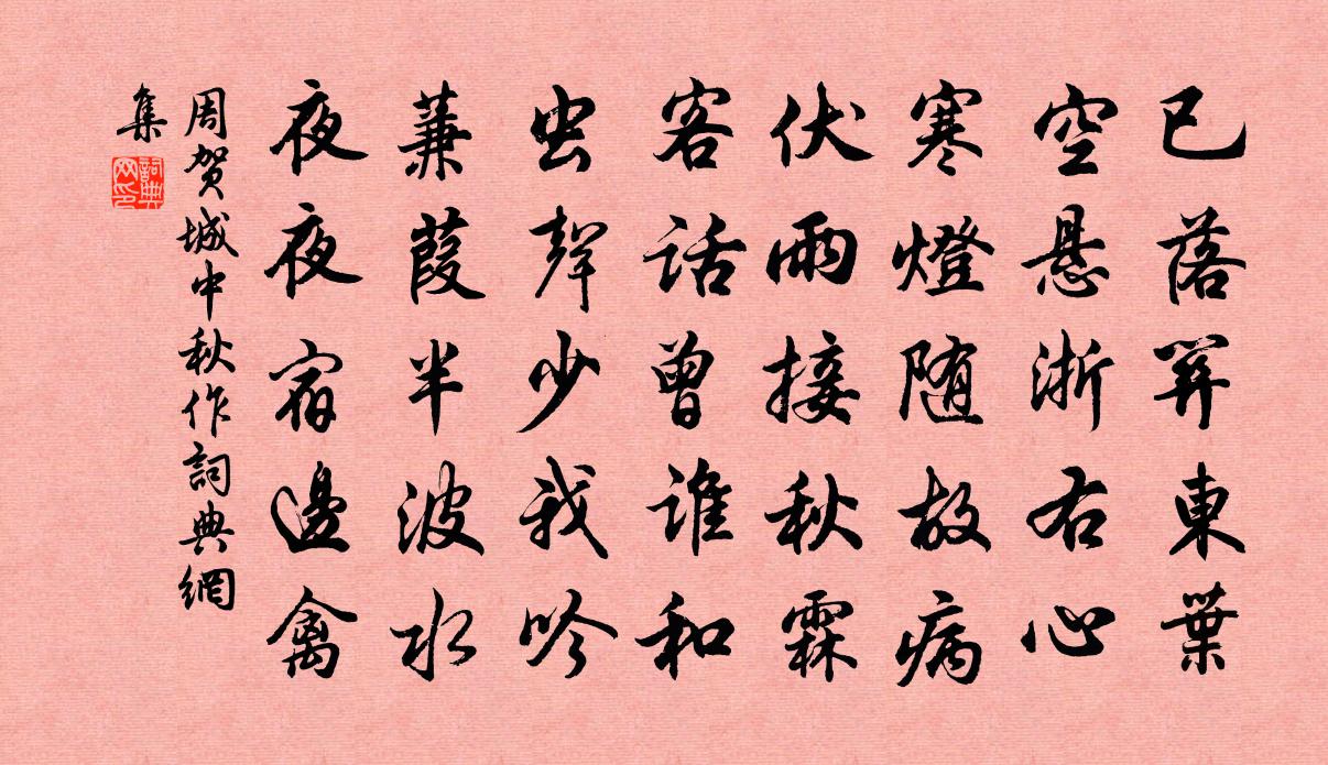 周贺城中秋作书法作品欣赏