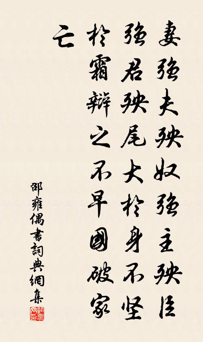 邵雍偶书书法作品欣赏