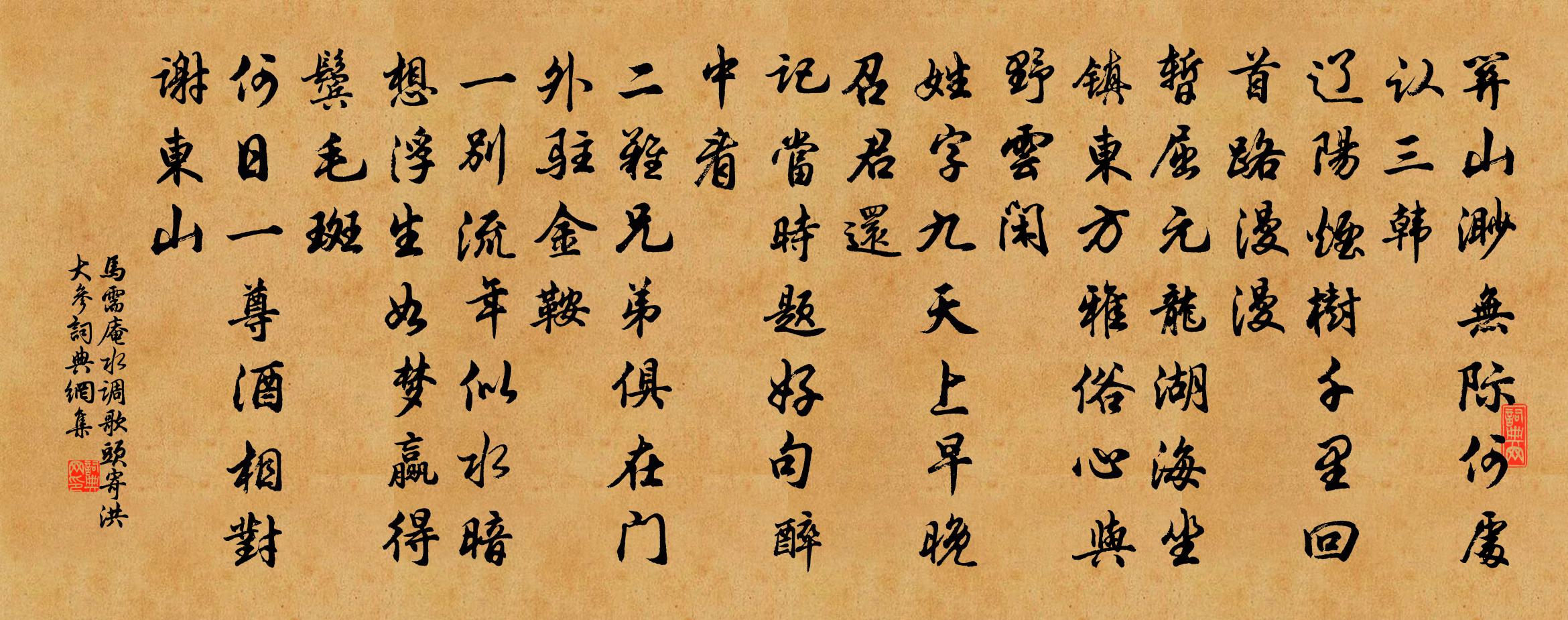 马需庵水调歌头 寄洪大参书法作品欣赏