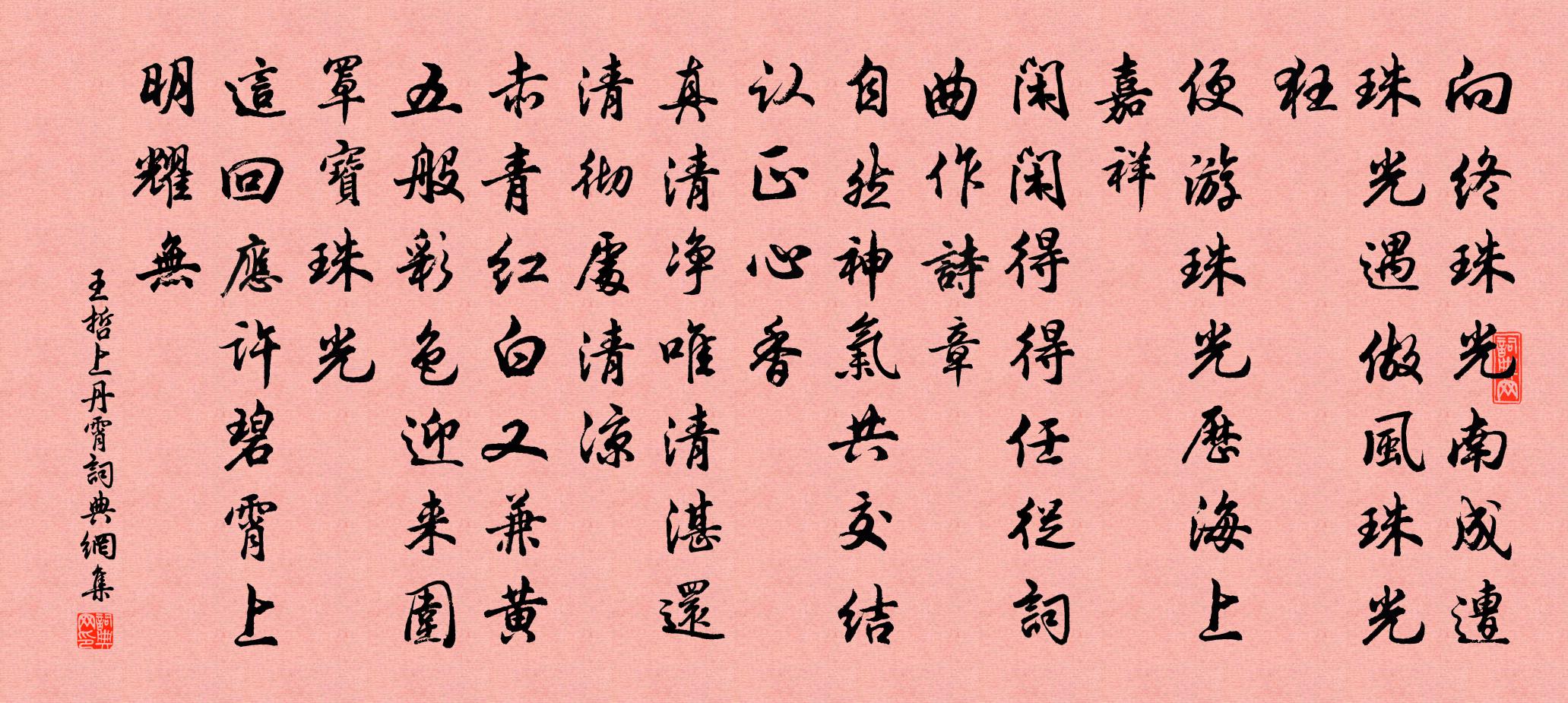 王哲上丹霄书法作品欣赏