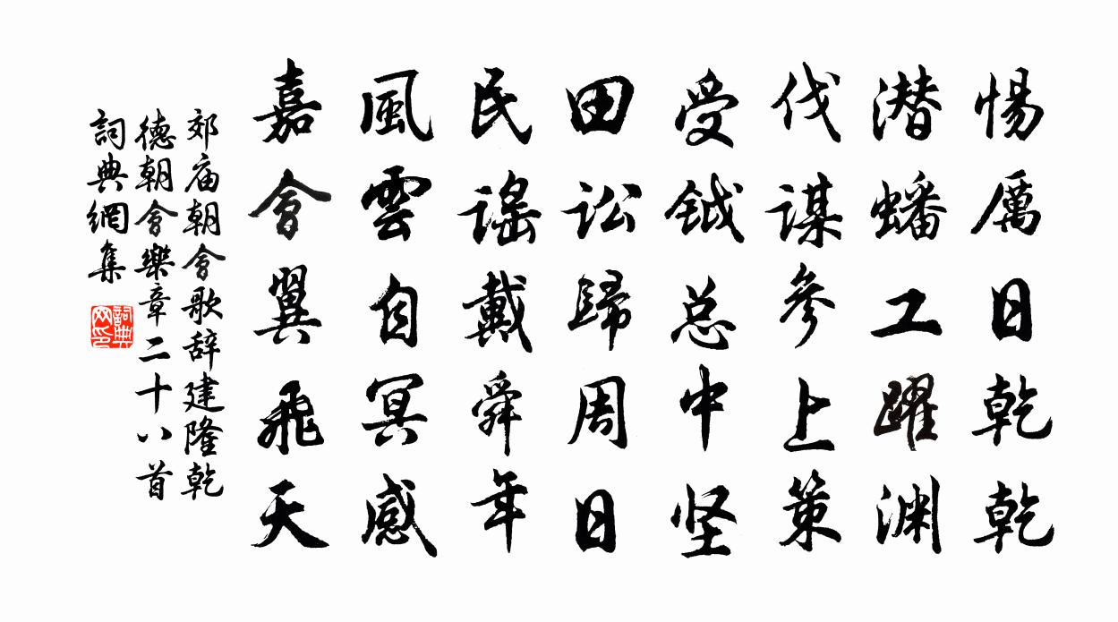 佚名郊庙朝会歌辞建隆乾德朝会乐章二十八首书法作品欣赏