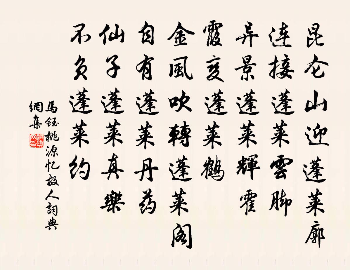 马钰桃源忆故人书法作品欣赏