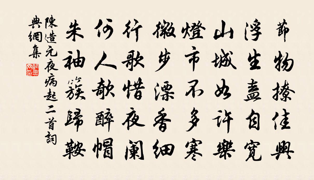 陈造元夜病起二首书法作品欣赏