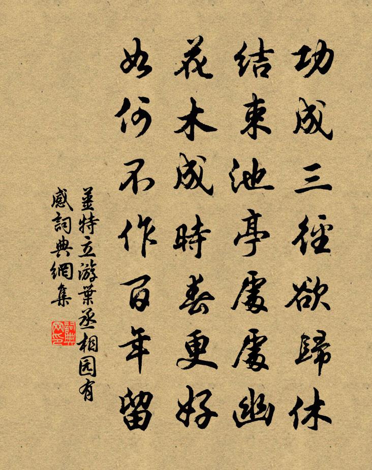 姜特立游叶丞相园有感书法作品欣赏