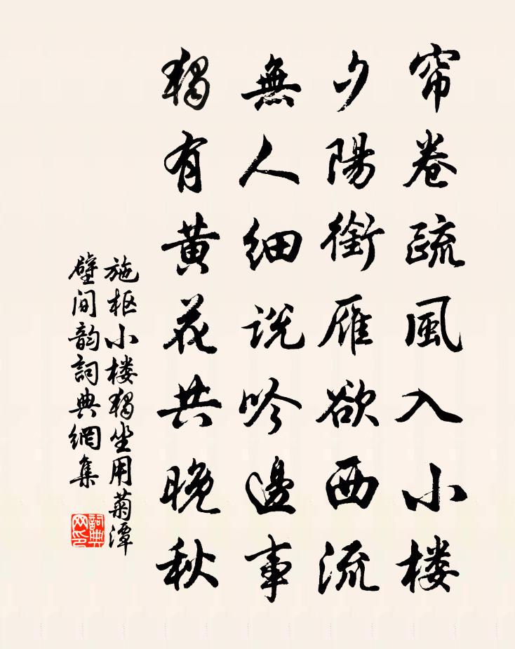 施枢小楼独坐用菊潭壁间韵书法作品欣赏