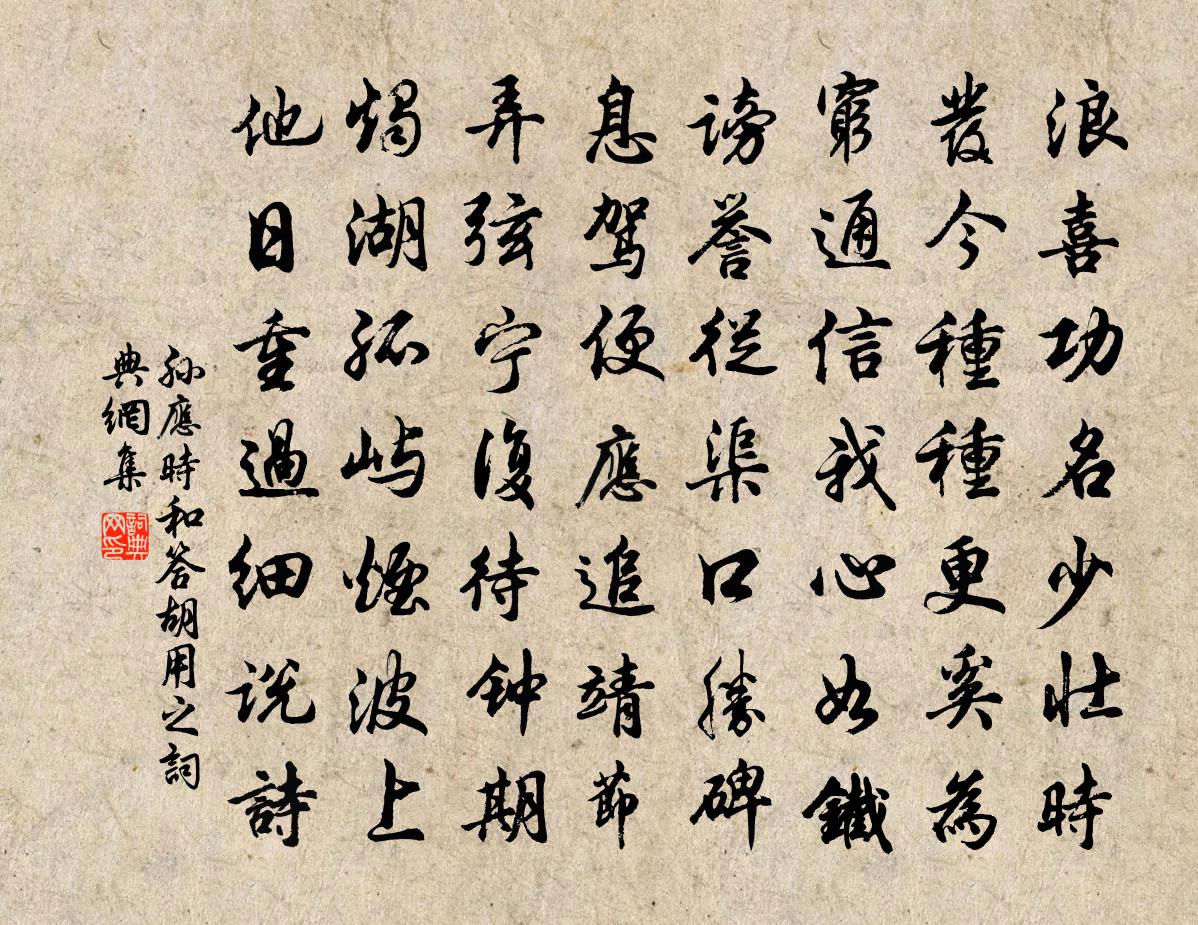孙应时和答胡用之书法作品欣赏