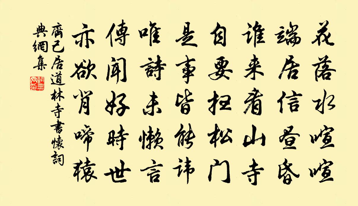 齐己居道林寺书怀书法作品欣赏