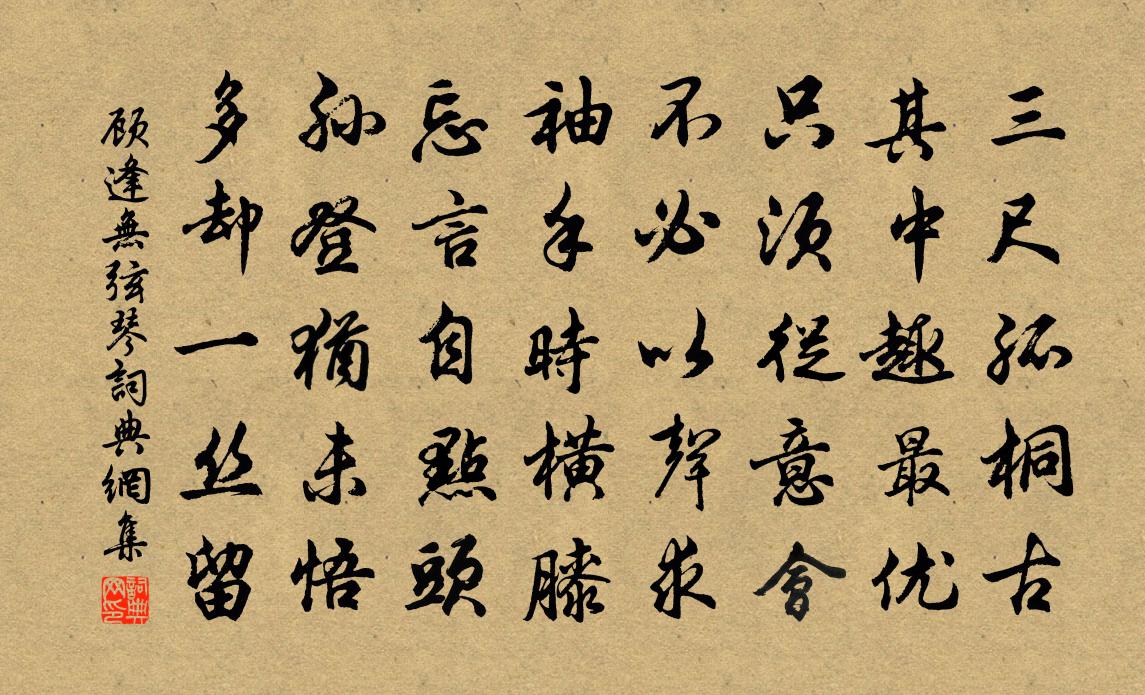 顾逢无弦琴书法作品欣赏
