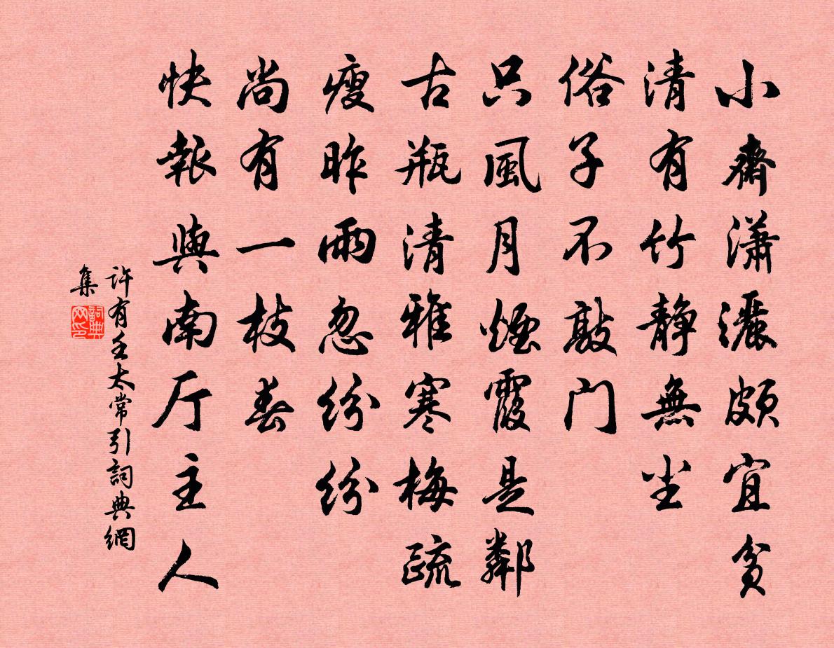 许有壬太常引书法作品欣赏