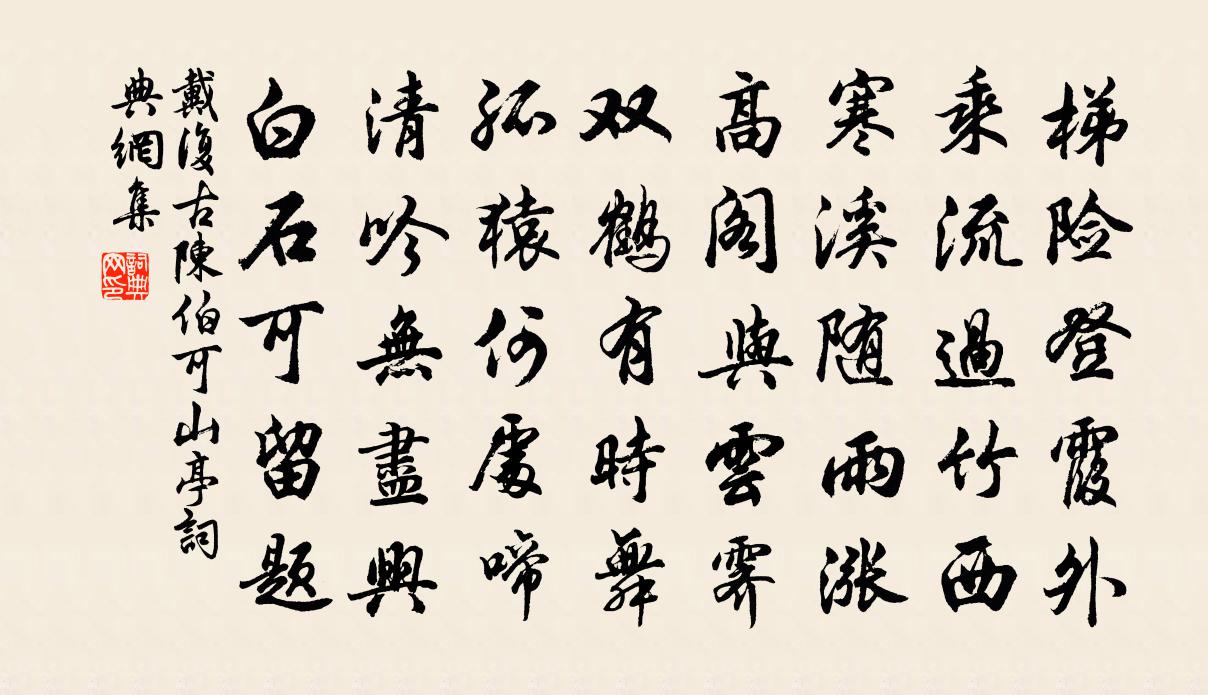 戴复古陈伯可山亭书法作品欣赏