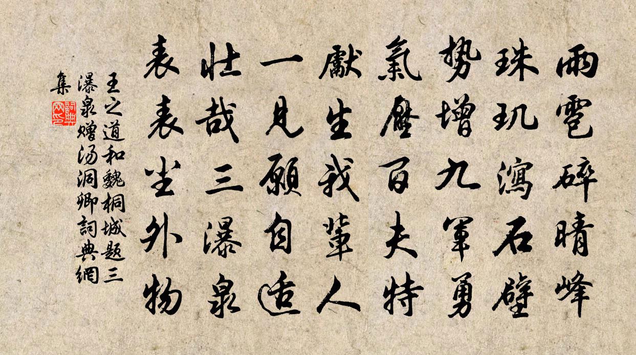王之道和魏桐城题三瀑泉赠汤洞卿书法作品欣赏