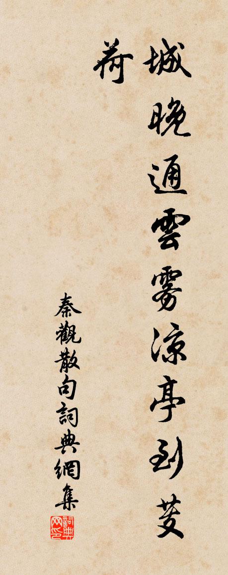 秦观句书法作品欣赏