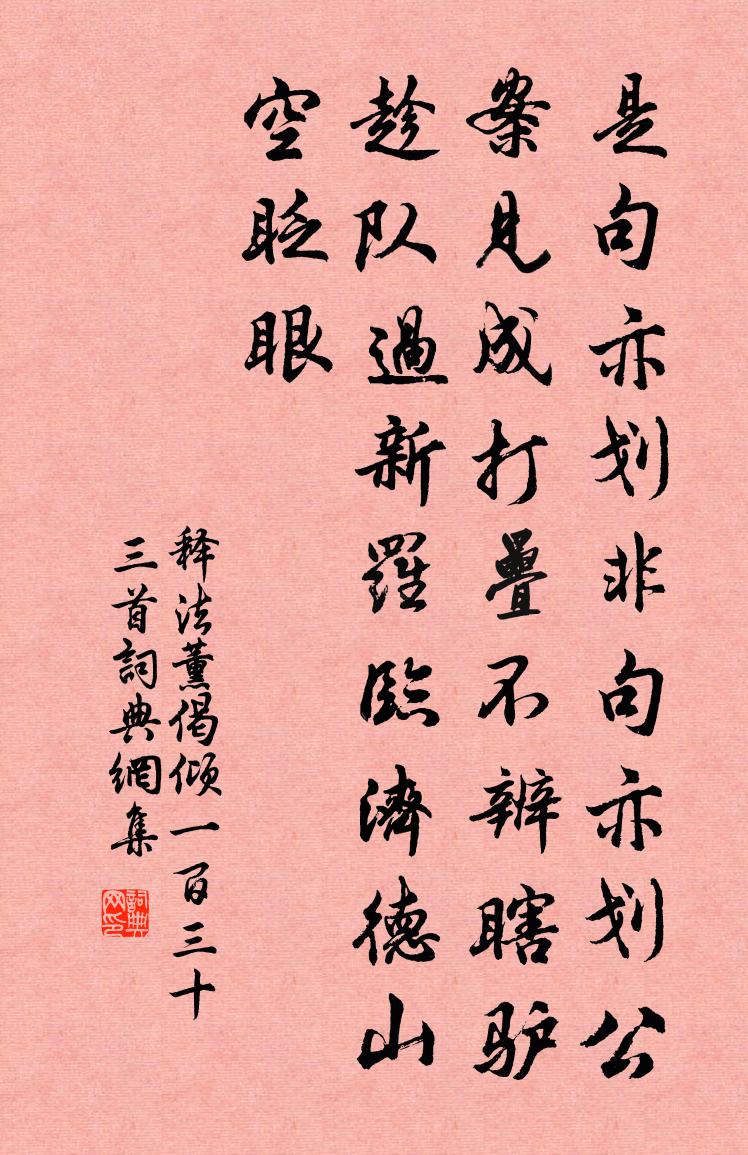 释法薰偈倾一百三十三首书法作品欣赏