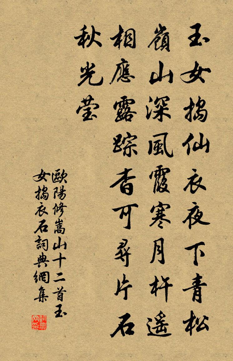 欧阳修嵩山十二首玉女捣衣石书法作品欣赏