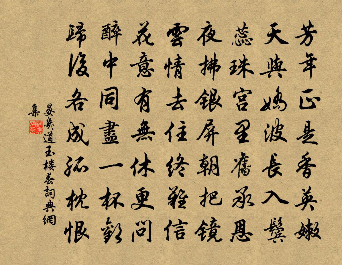 晏几道玉楼春书法作品欣赏
