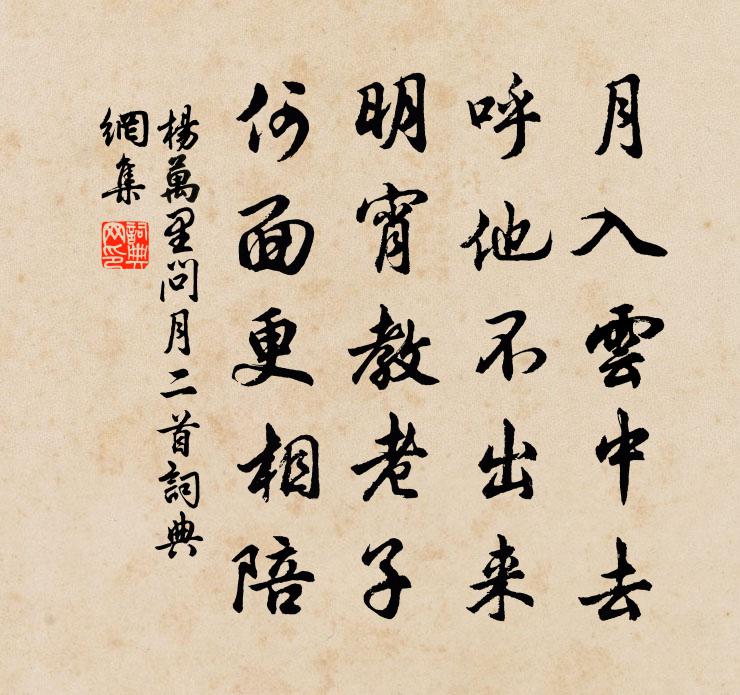杨万里问月二首书法作品欣赏