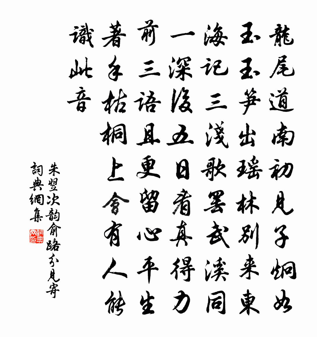 朱翌次韵俞路分见寄书法作品欣赏