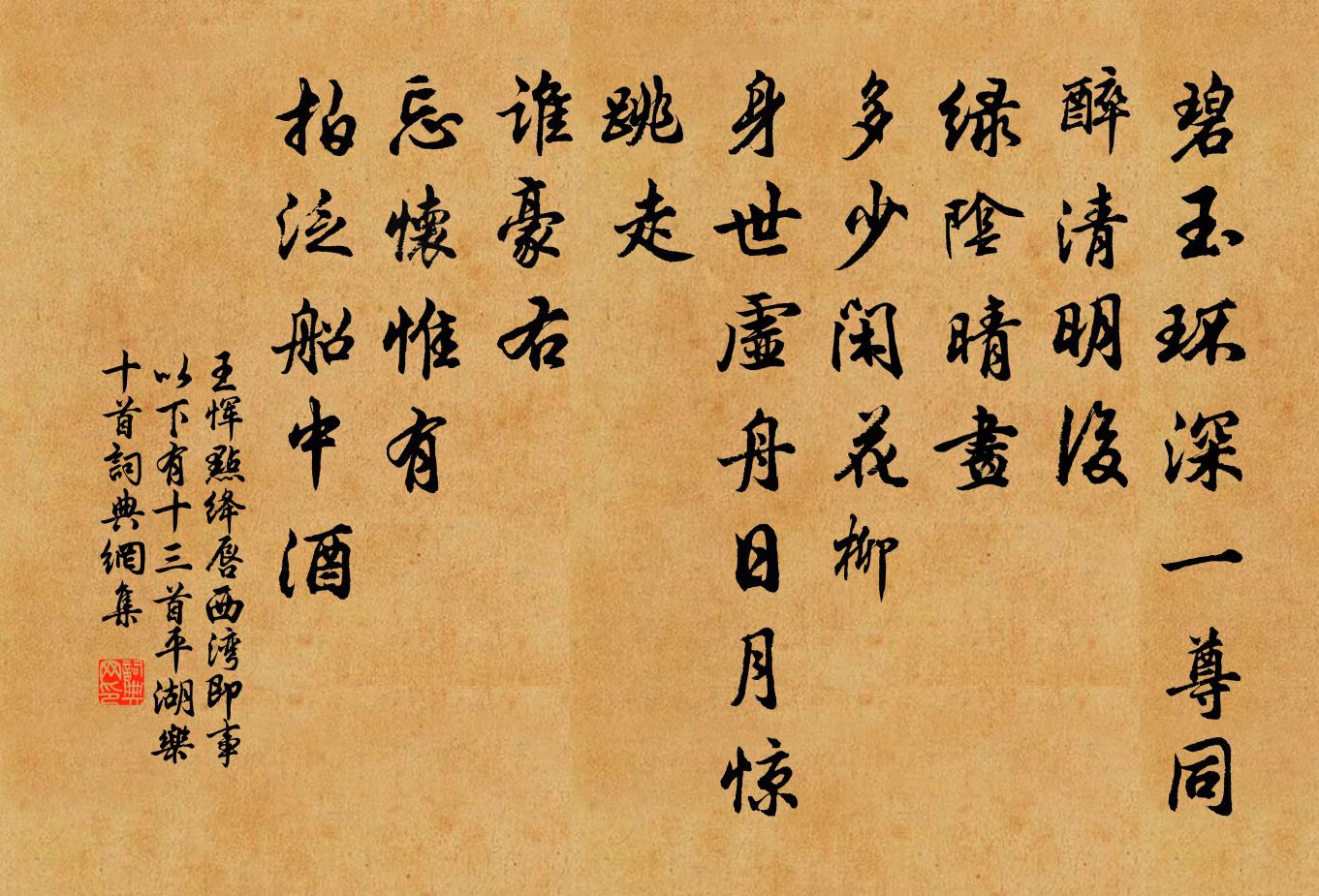 王恽点绛唇 西湾即事 以下有十三首平湖乐，十首书法作品欣赏