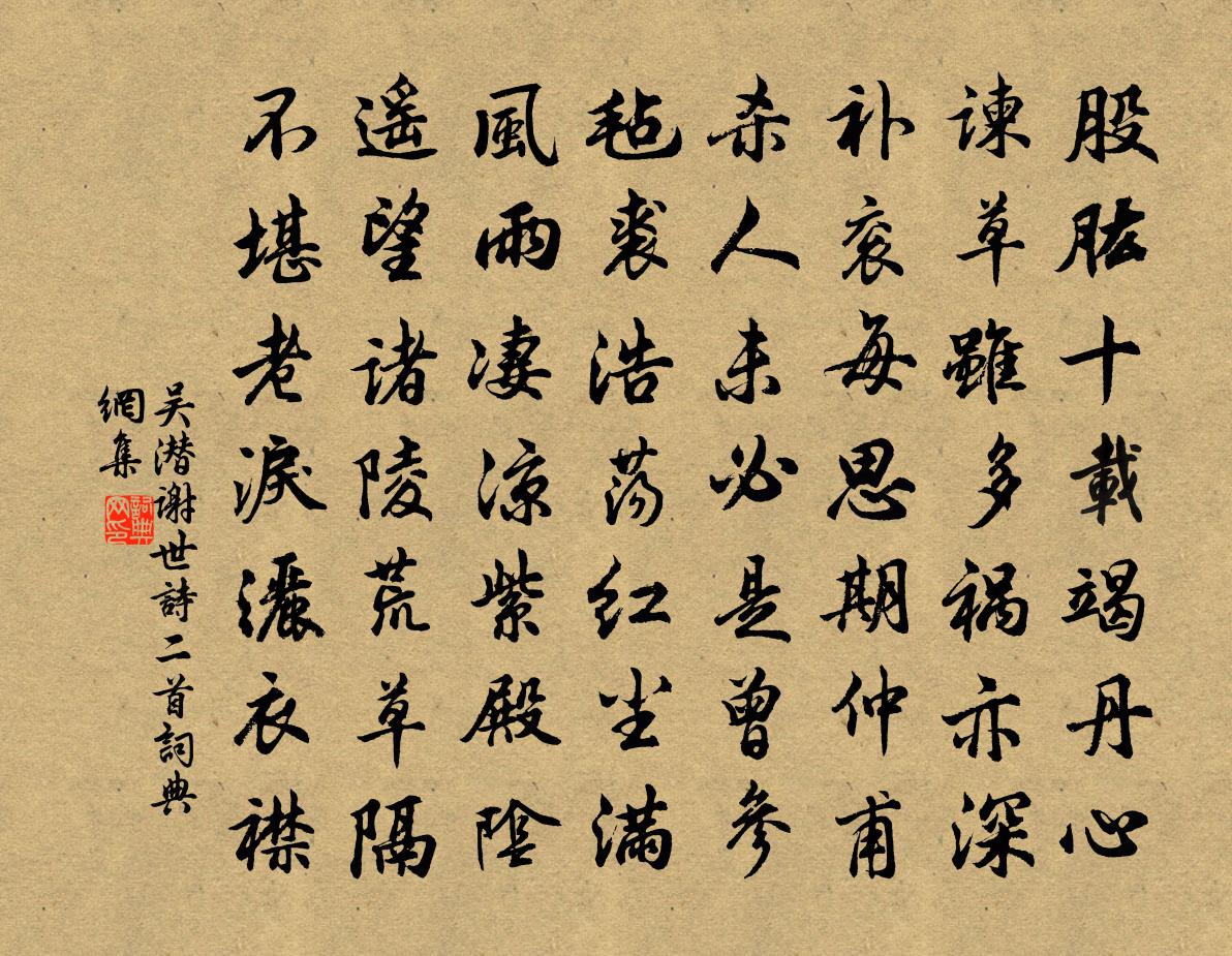 吴潜谢世诗二首书法作品欣赏