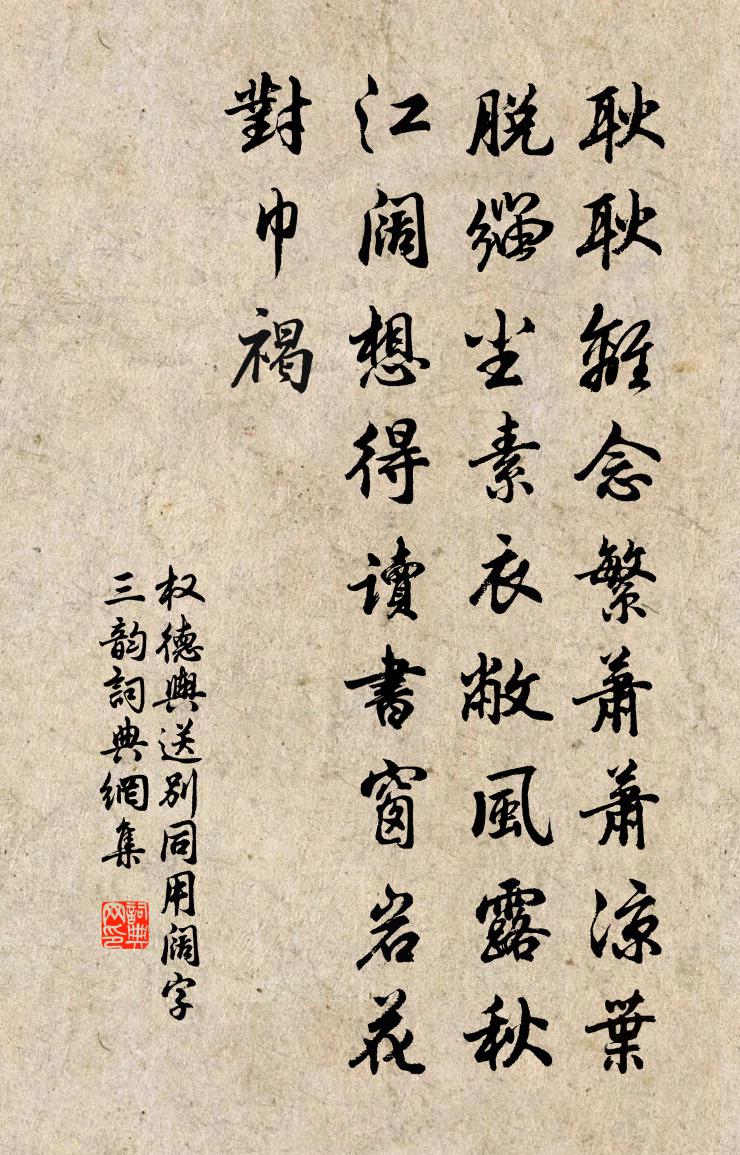 权德舆送别同用阔字（三韵）书法作品欣赏