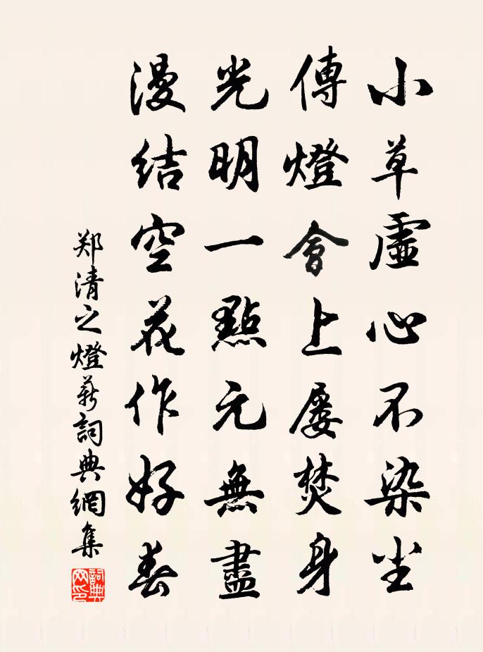 郑清之灯薪书法作品欣赏