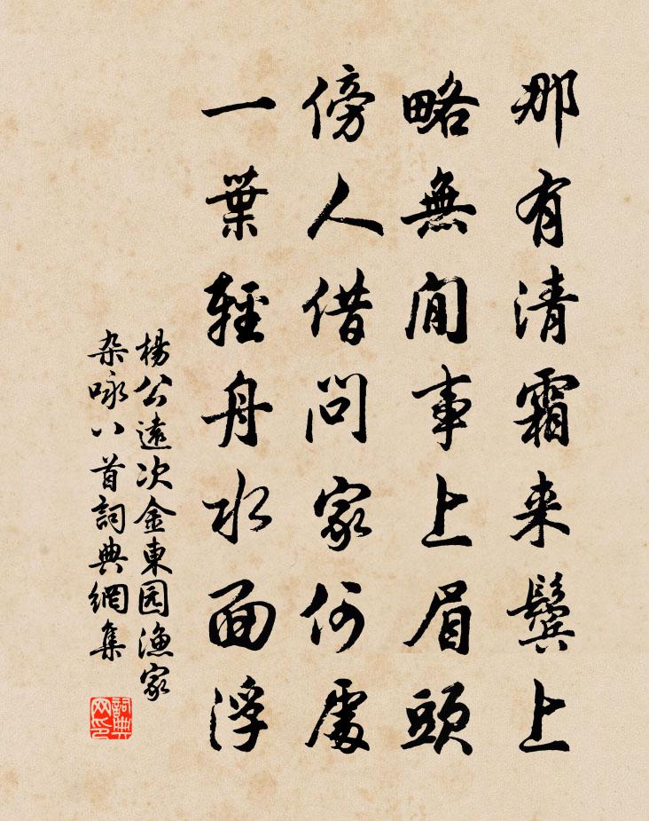 杨公远次金东园渔家杂咏八首书法作品欣赏