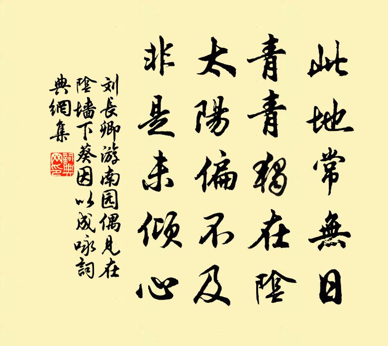 刘长卿游南园，偶见在阴墙下葵，因以成咏书法作品欣赏