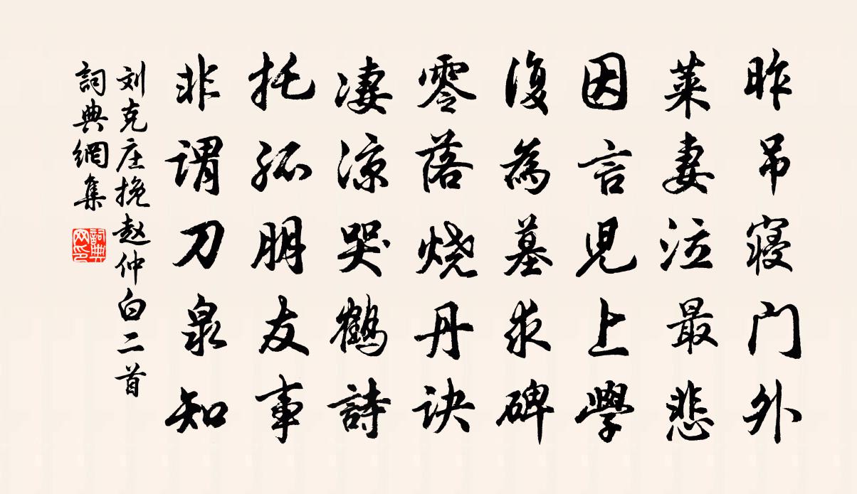 刘克庄挽赵仲白二首书法作品欣赏