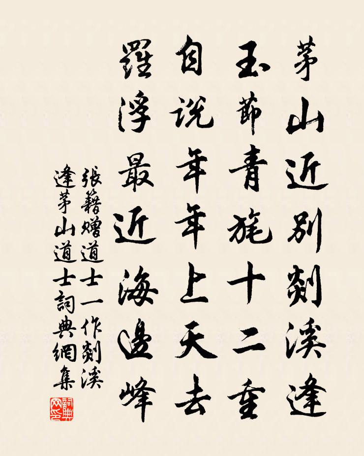 张籍赠道士（一作剡溪逢茅山道士）书法作品欣赏