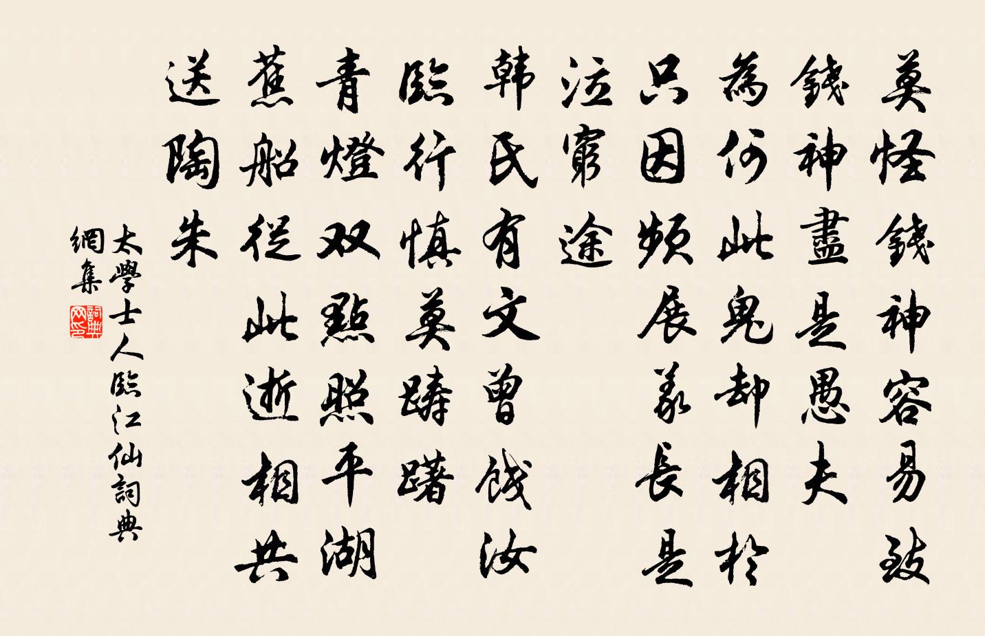 太学士人临江仙书法作品欣赏