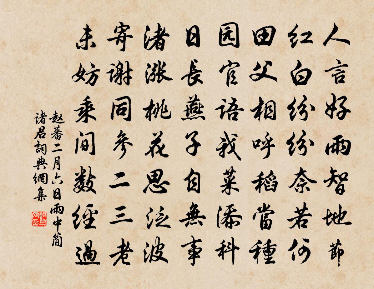 赵蕃二月六日雨中简诸君书法作品欣赏