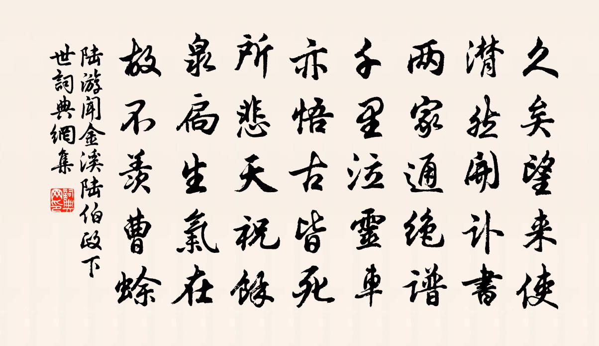 陆游闻金溪陆伯政下世书法作品欣赏