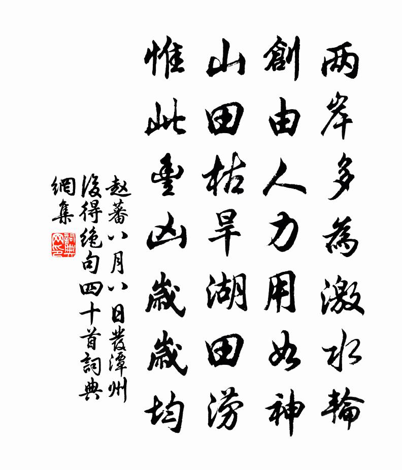 赵蕃八月八日发潭州后得绝句四十首书法作品欣赏