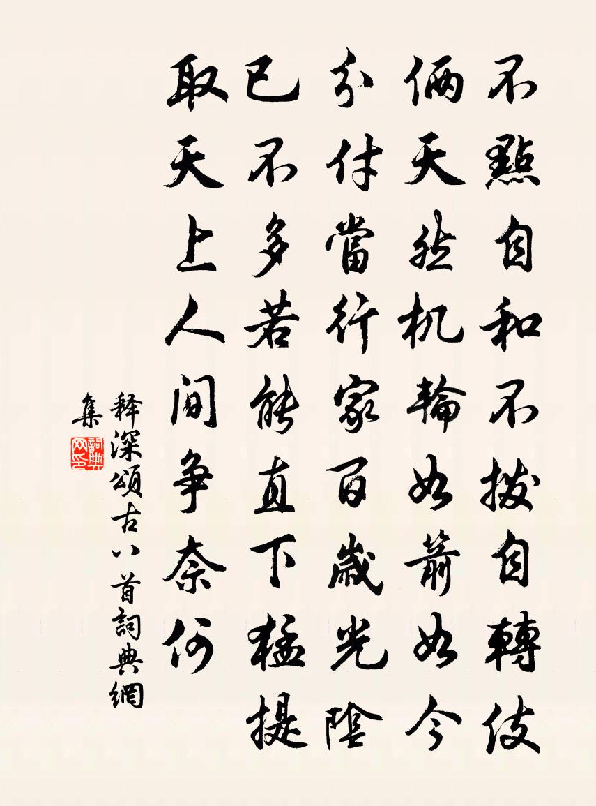释深颂古八首书法作品欣赏