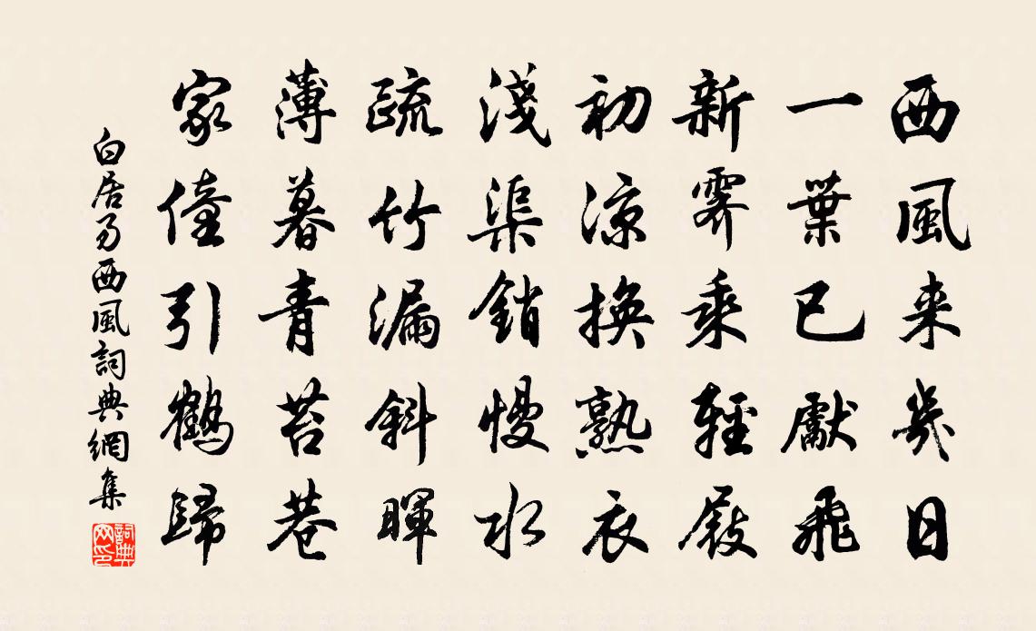 白居易西风书法作品欣赏