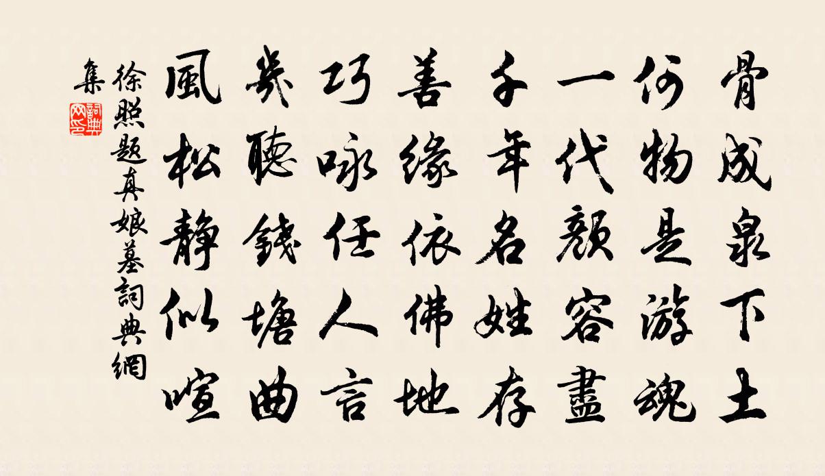 徐照题真娘墓书法作品欣赏