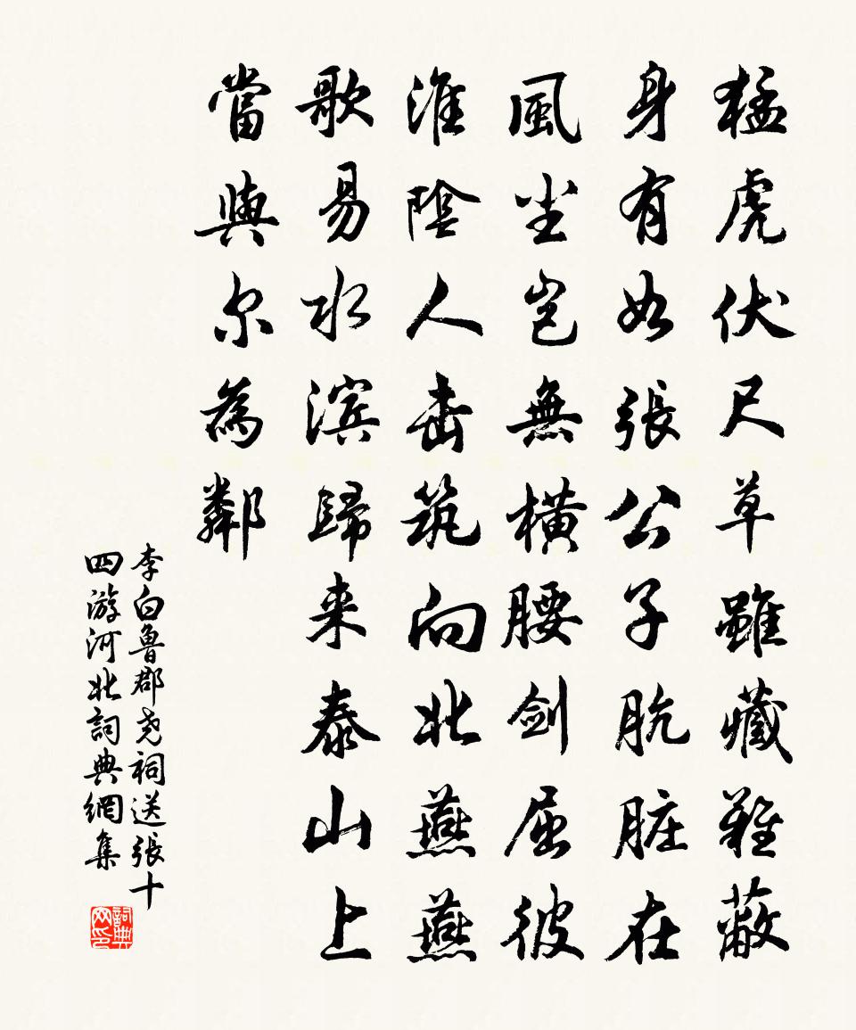 李白鲁郡尧祠送张十四游河北书法作品欣赏