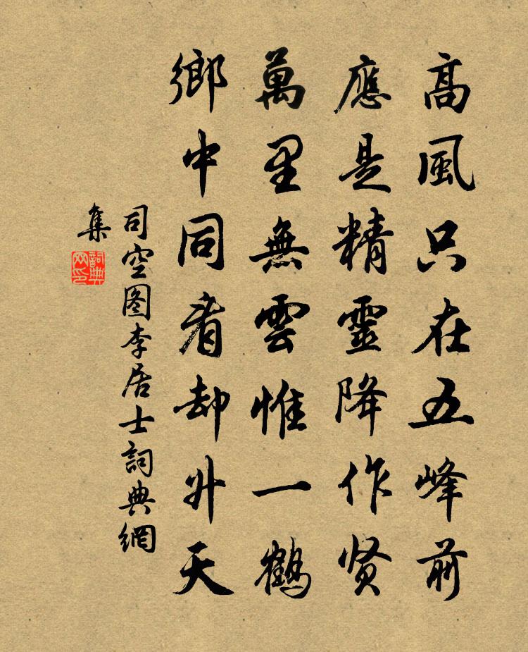 司空图李居士书法作品欣赏