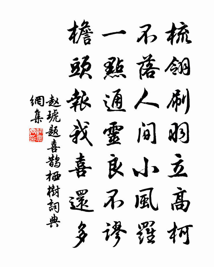 赵琥题喜鹊栖树书法作品欣赏