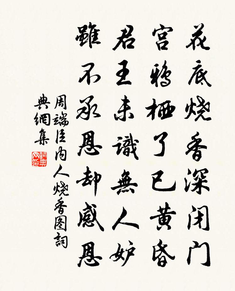 周端臣内人烧香图书法作品欣赏