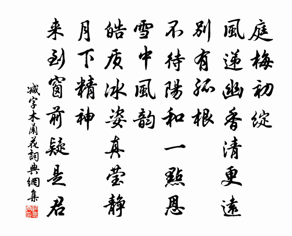佚名减字木兰花书法作品欣赏