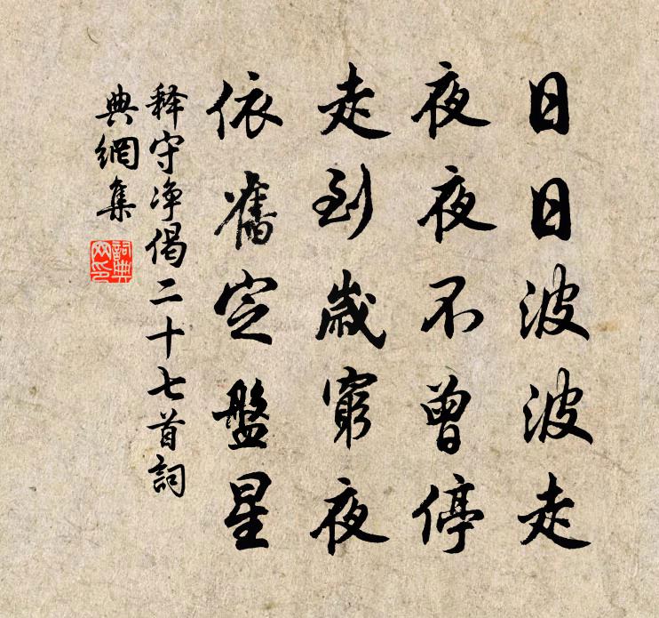 释守净偈二十七首书法作品欣赏