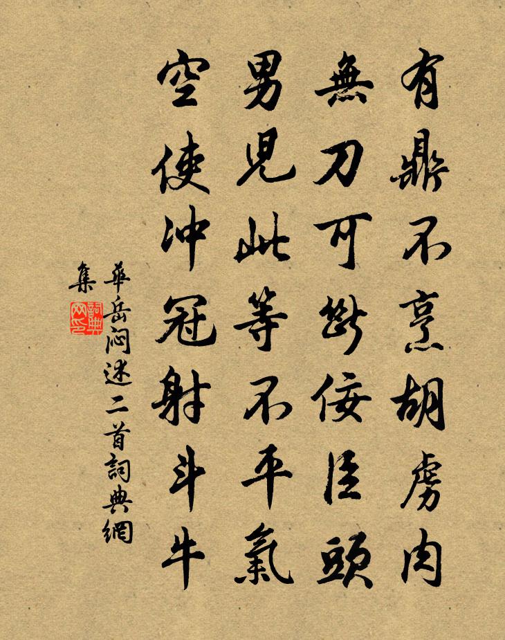 华岳闷述二首书法作品欣赏
